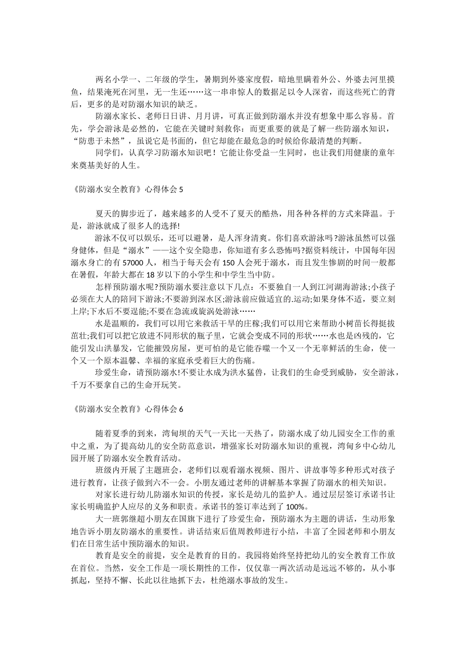 《防溺水安全教育》心得体会.docx_第3页