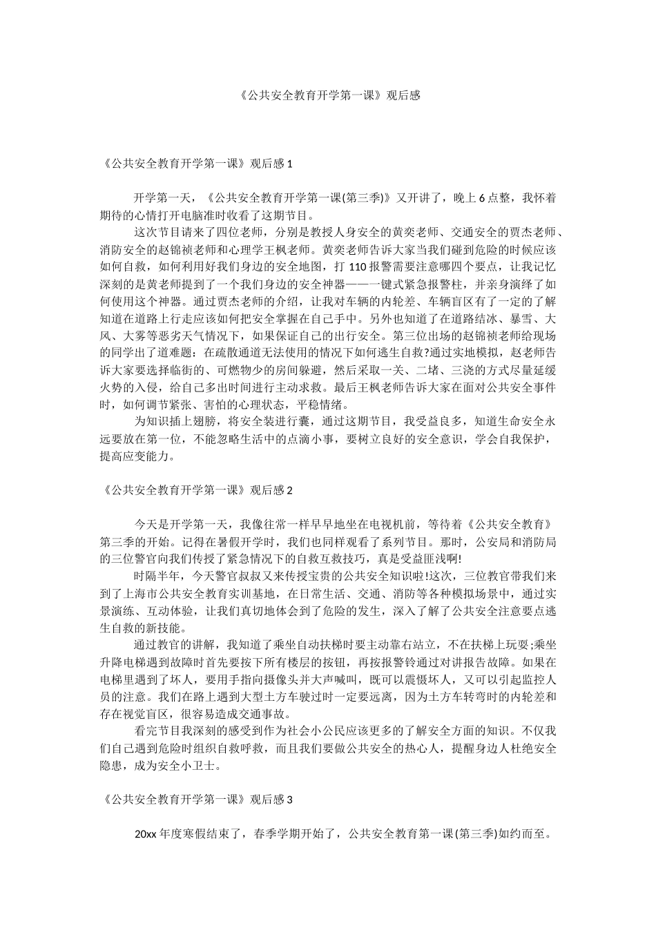 《公共安全教育开学第一课》观后感.docx_第1页