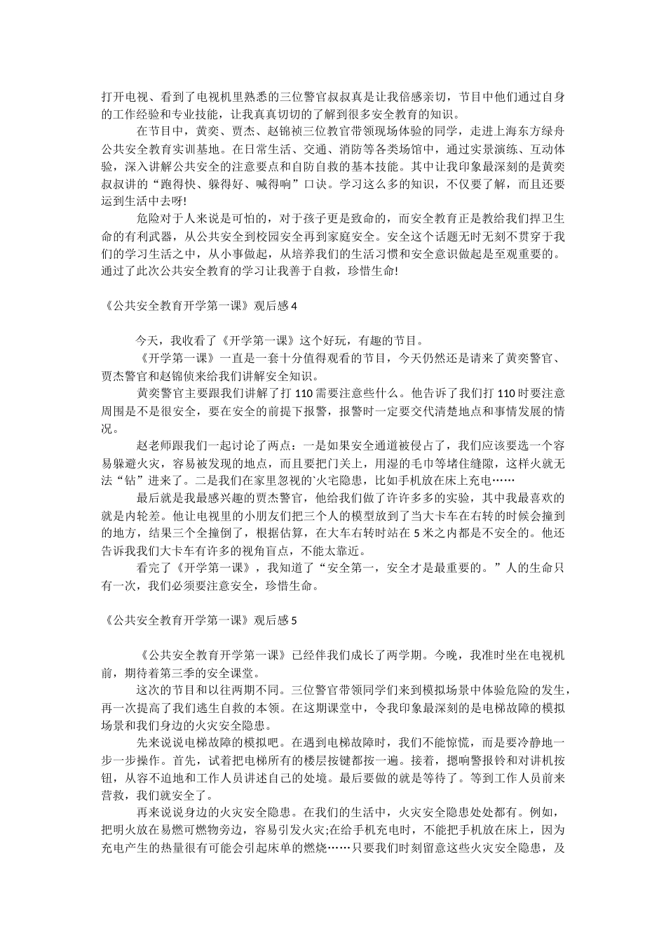 《公共安全教育开学第一课》观后感.docx_第2页