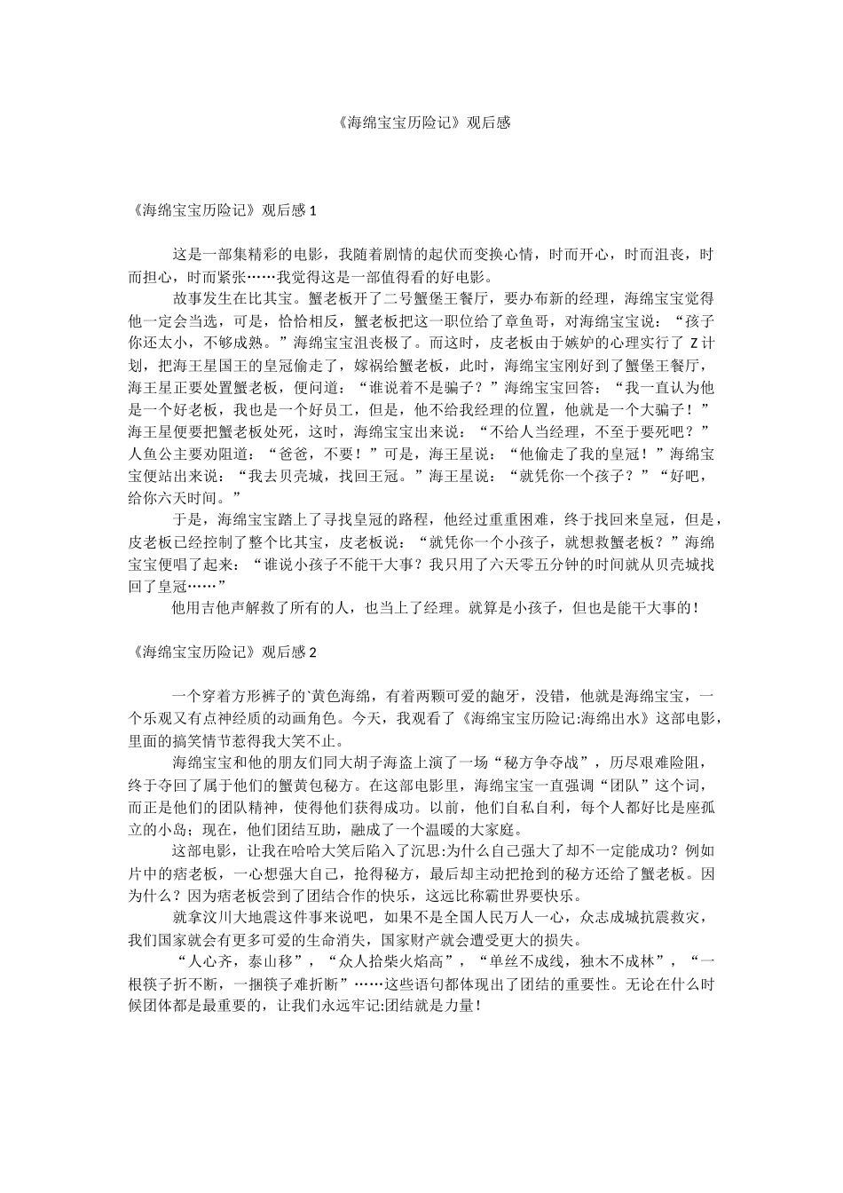 《海绵宝宝历险记》观后感.docx_第1页