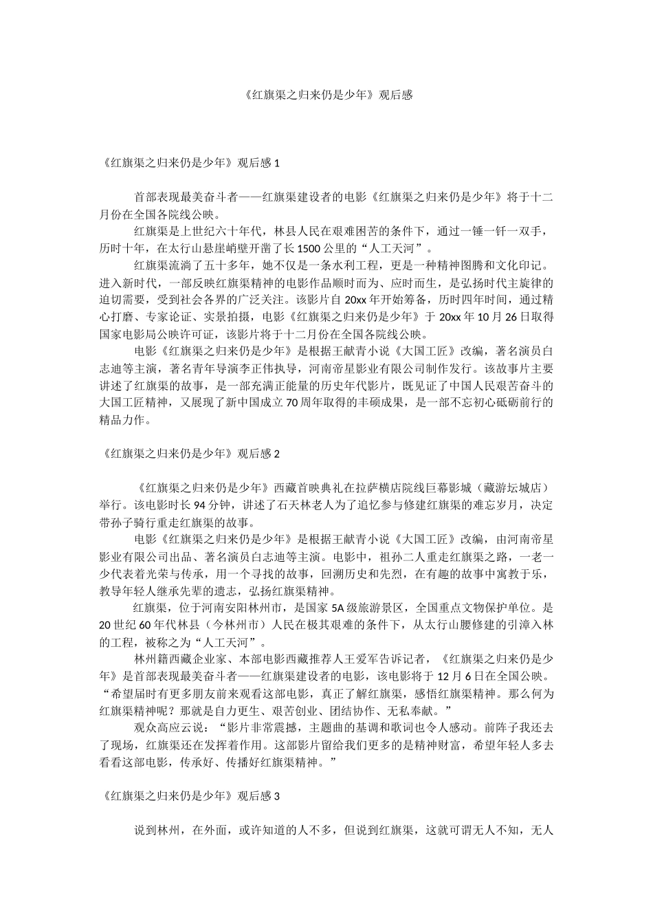 《红旗渠之归来仍是少年》观后感.docx_第1页