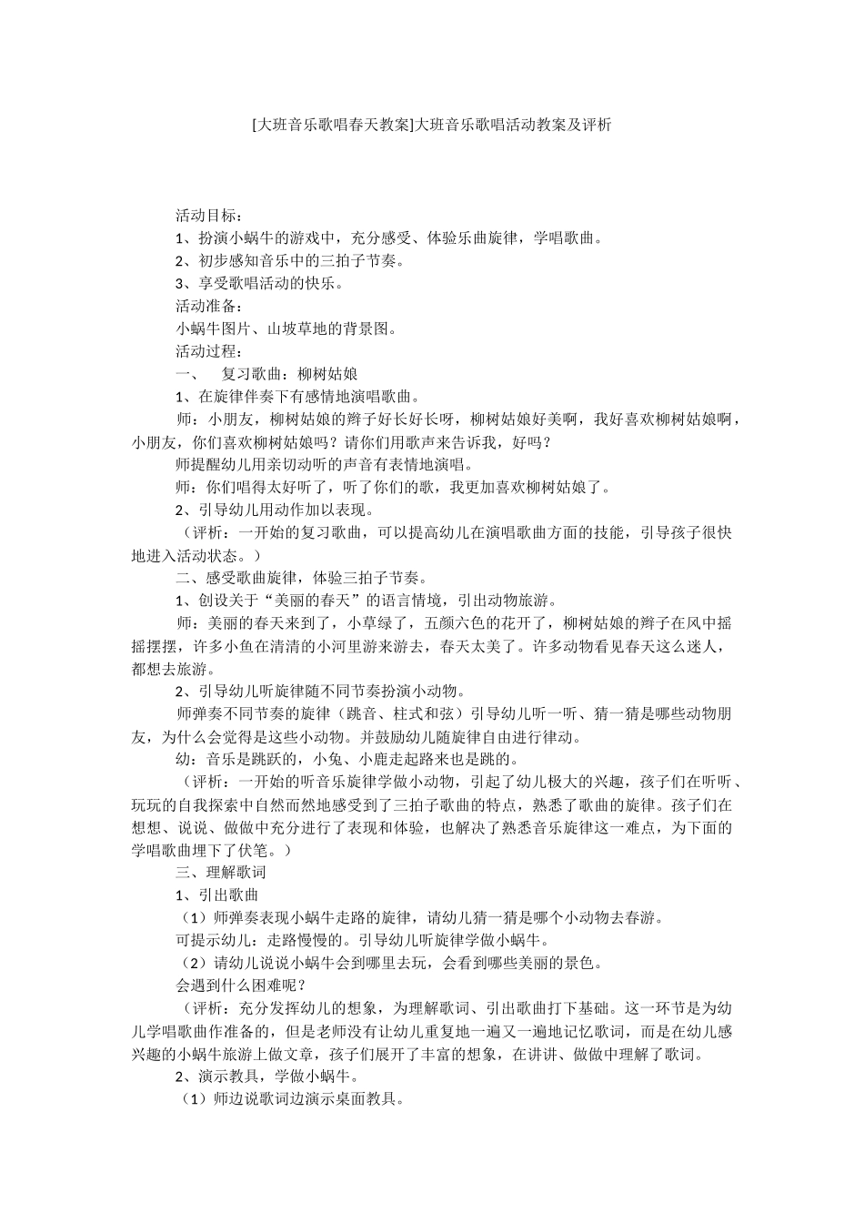 [大班音乐歌唱春天教案]大班音乐歌唱活动教案及评析.docx_第1页