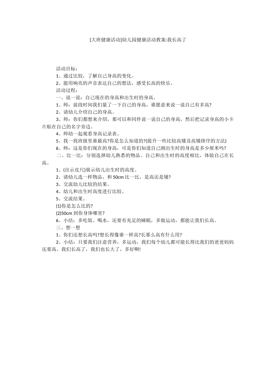 [大班健康活动]幼儿园健康活动教案-我长高了.docx_第1页