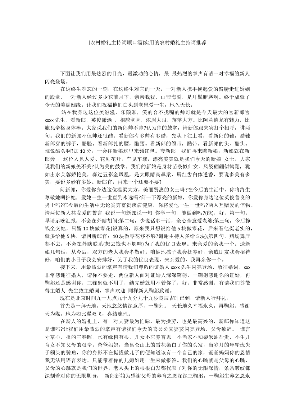 [农村婚礼主持词顺口溜]实用的农村婚礼主持词推荐.docx_第1页