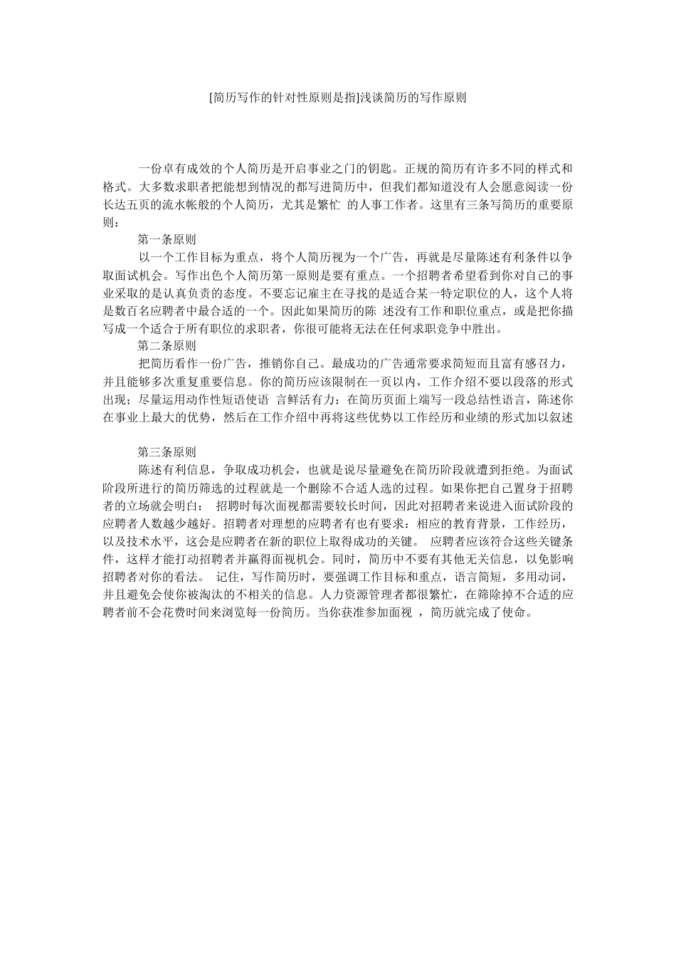 [简历写作的针对性原则是指]浅谈简历的写作原则.docx_第1页