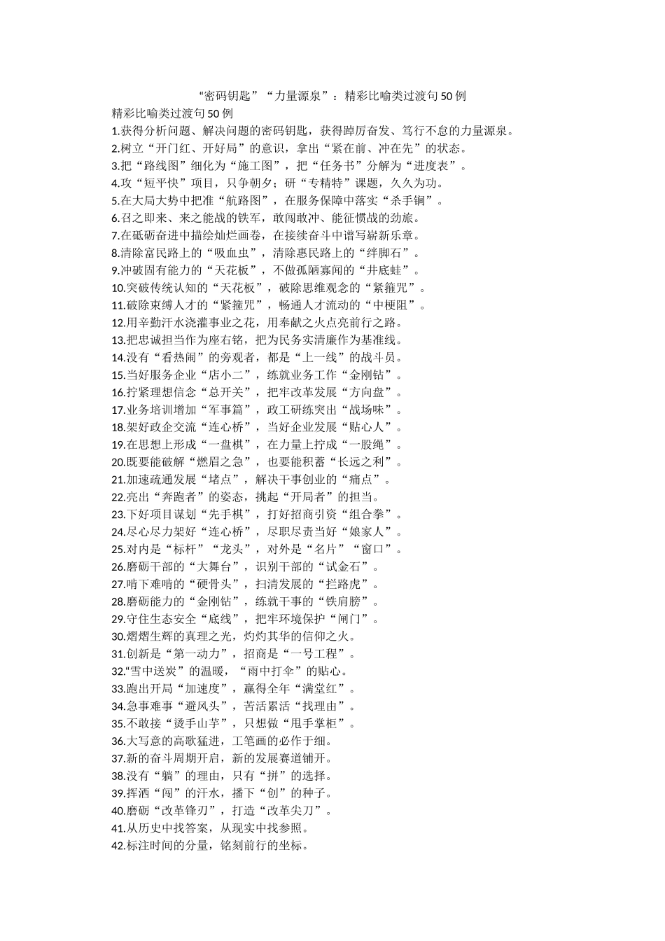 “密码钥匙”“力量源泉”：精彩比喻类过渡句50例.docx_第1页