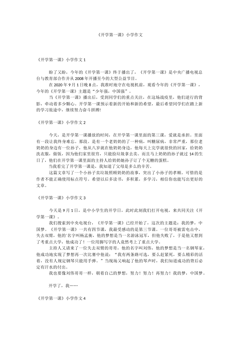 《开学第一课》小学作文.docx_第1页