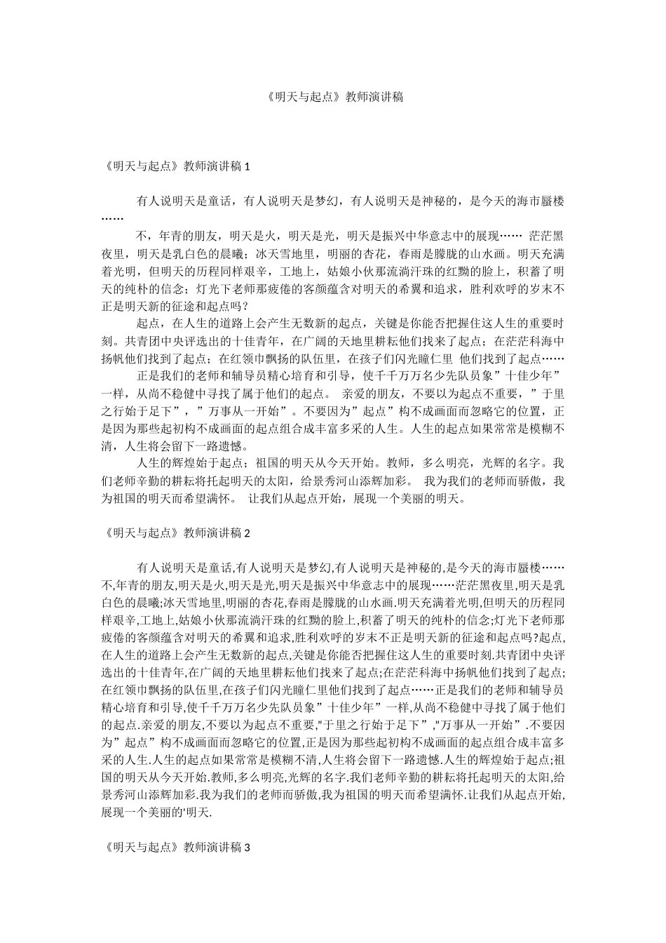 《明天与起点》教师演讲稿.docx_第1页