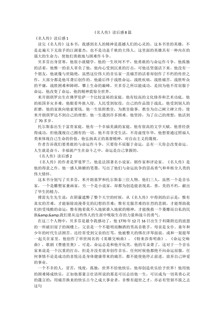 《名人传》读后感8篇.docx_第1页