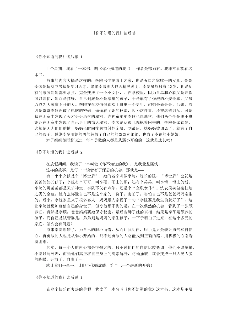 《你不知道的我》读后感 .docx_第1页