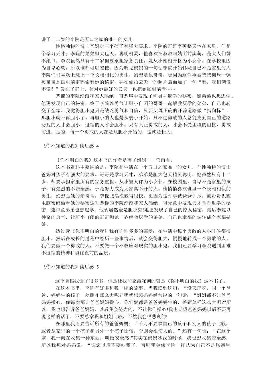 《你不知道的我》读后感 .docx_第2页
