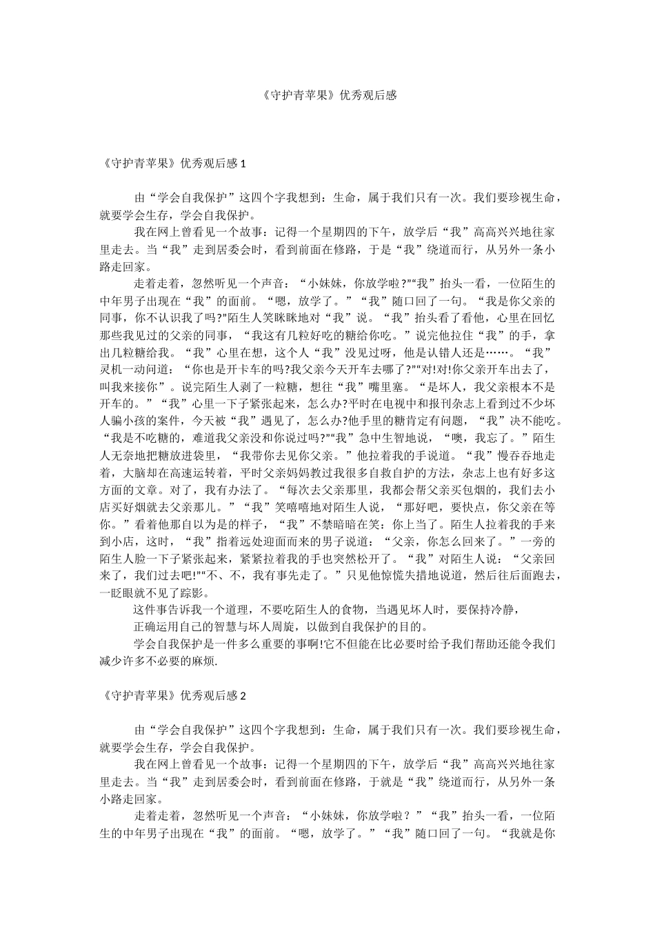 《守护青苹果》优秀观后感.docx_第1页