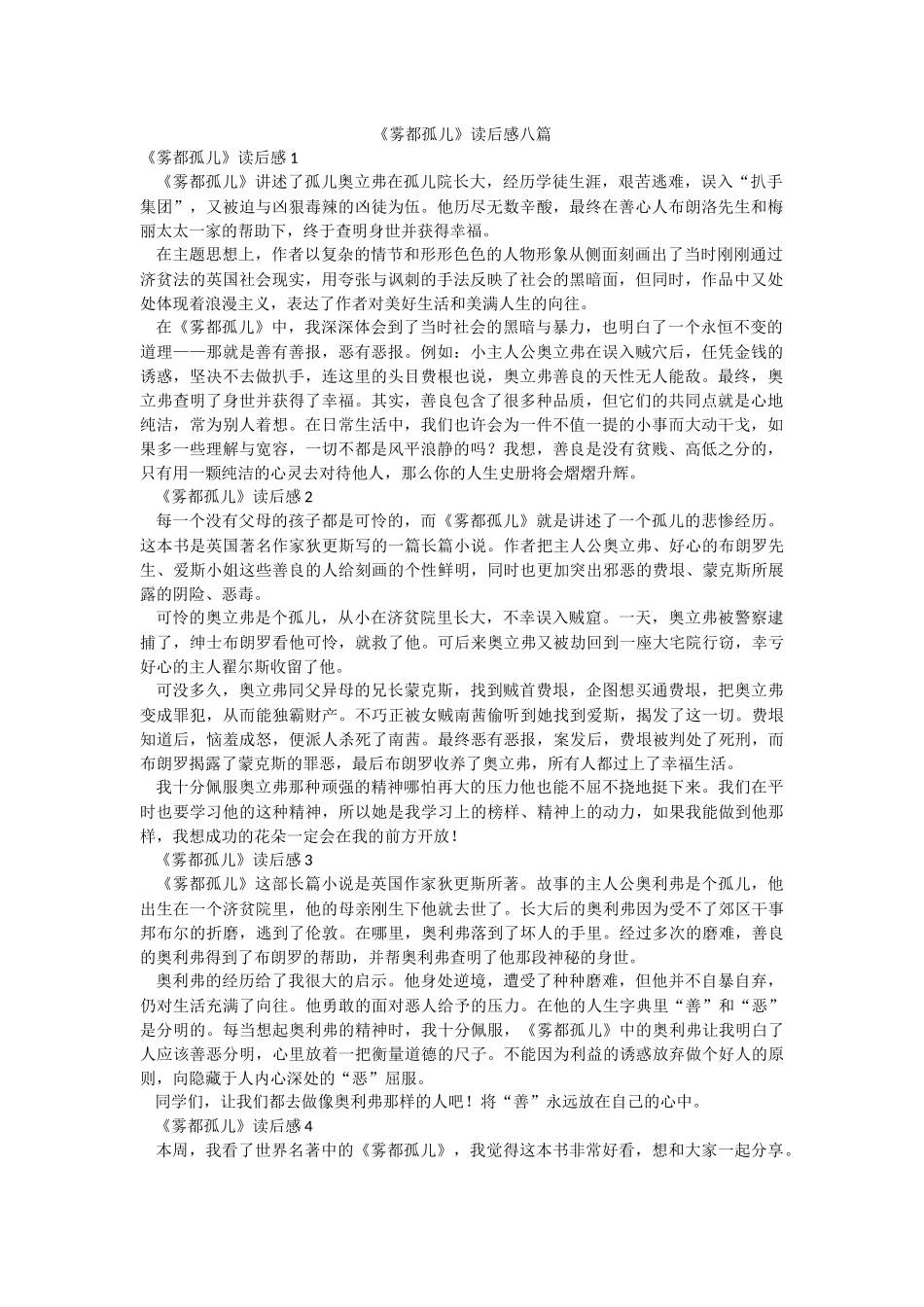 《雾都孤儿》读后感八篇.docx_第1页