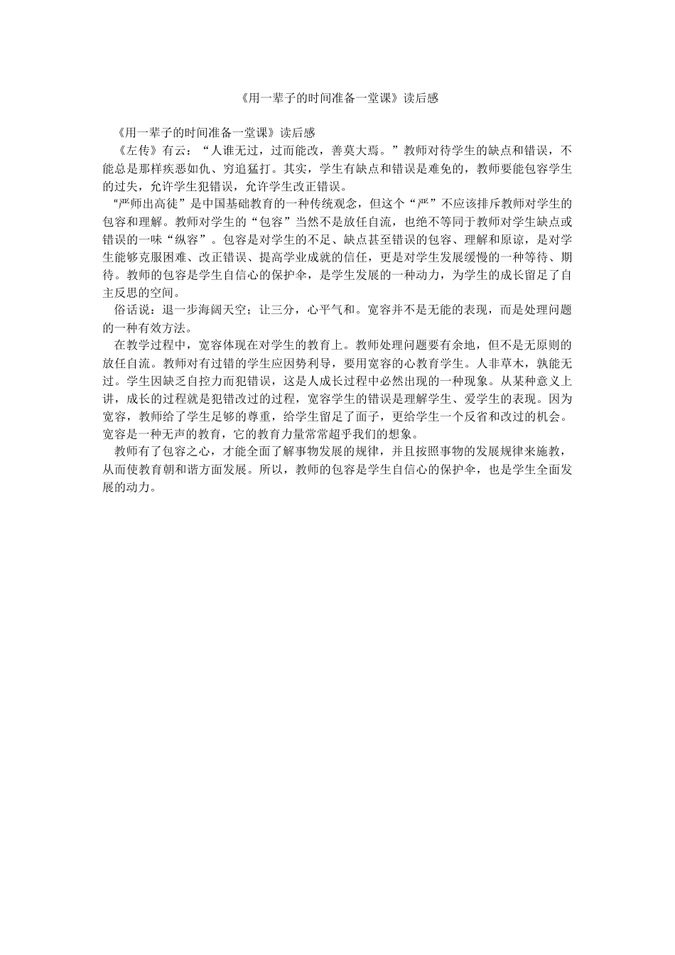 《用一辈子的时间准备一堂课》读后感.docx_第1页