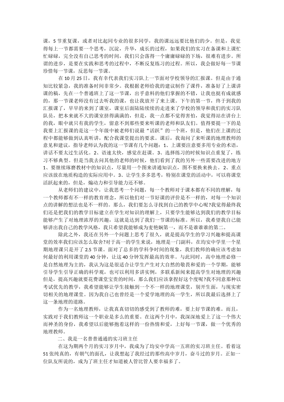 【地理教师工作计划】地理实习教师实习心得体会.docx_第2页