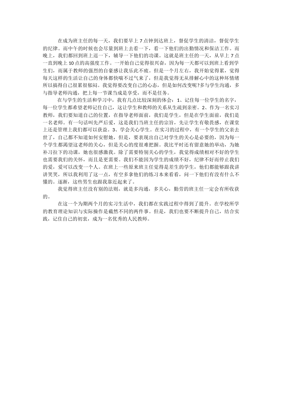 【地理教师工作计划】地理实习教师实习心得体会.docx_第3页