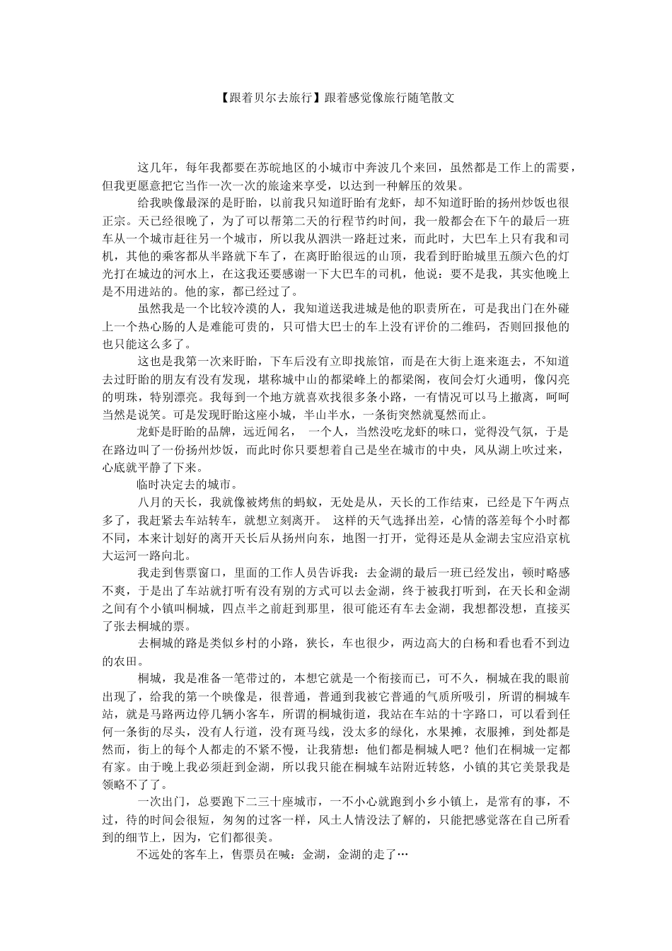 【跟着贝尔去旅行】跟着感觉像旅行随笔散文.docx_第1页