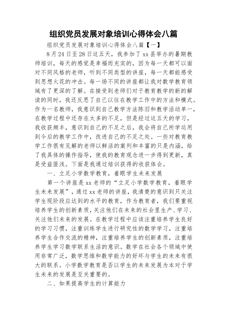 组织党员发展对象培训心得体会八篇.doc_第1页