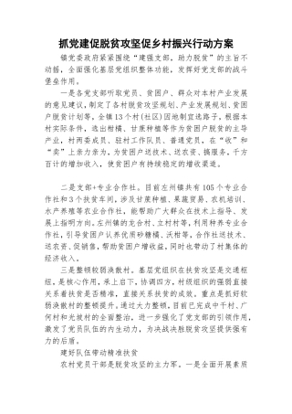 抓党建促脱贫攻坚促乡村振兴行动方案.doc