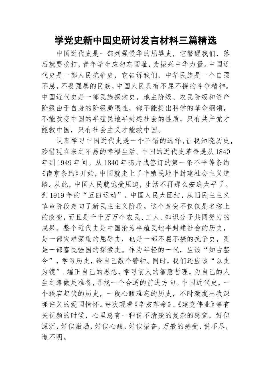 学党史新中国史研讨发言材料三篇精选.doc_第1页