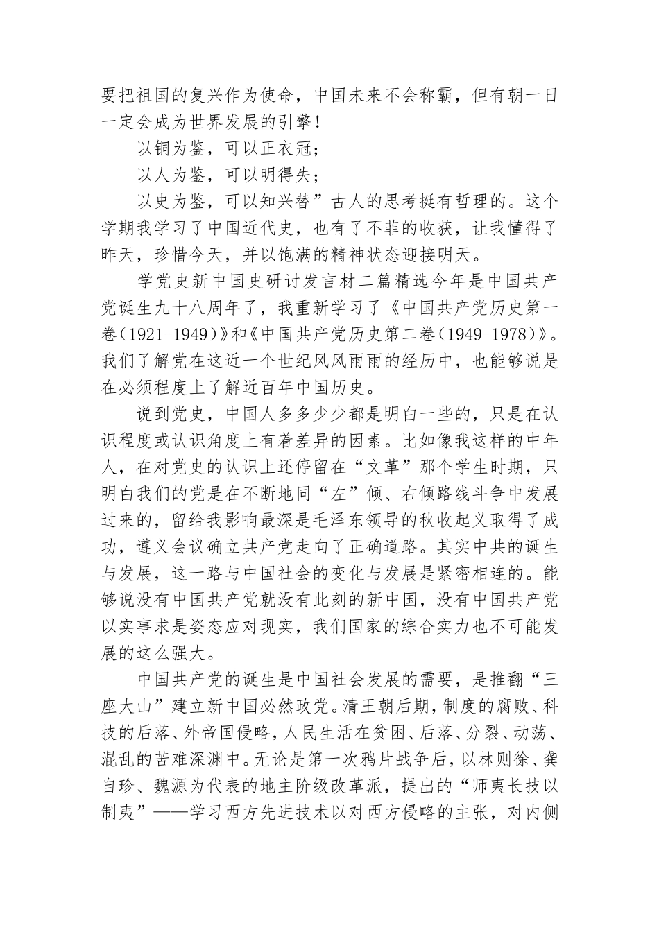 学党史新中国史研讨发言材料三篇精选.doc_第3页