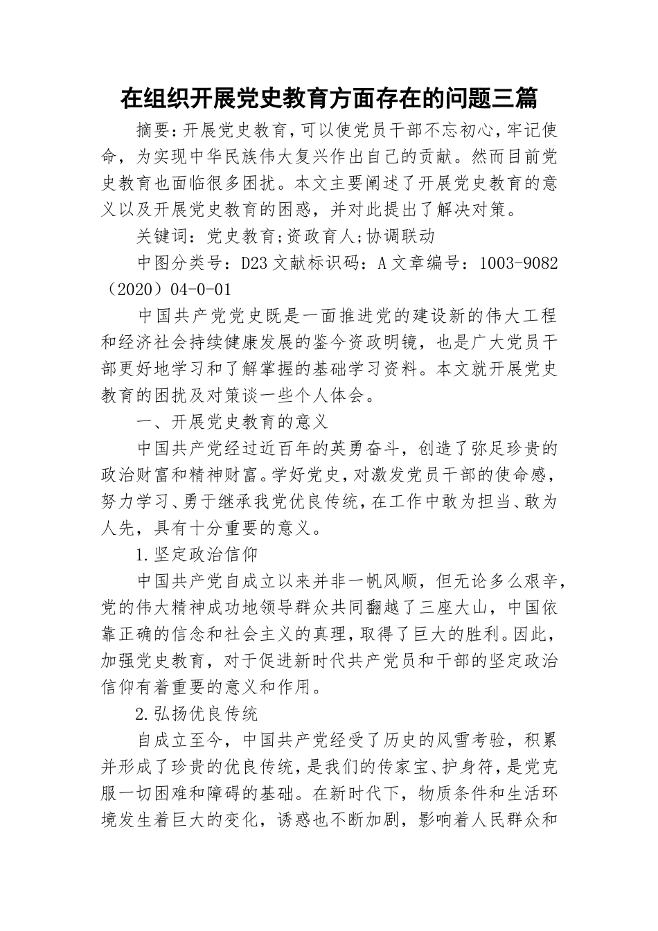 在组织开展党史教育方面存在的问题三篇.doc_第1页