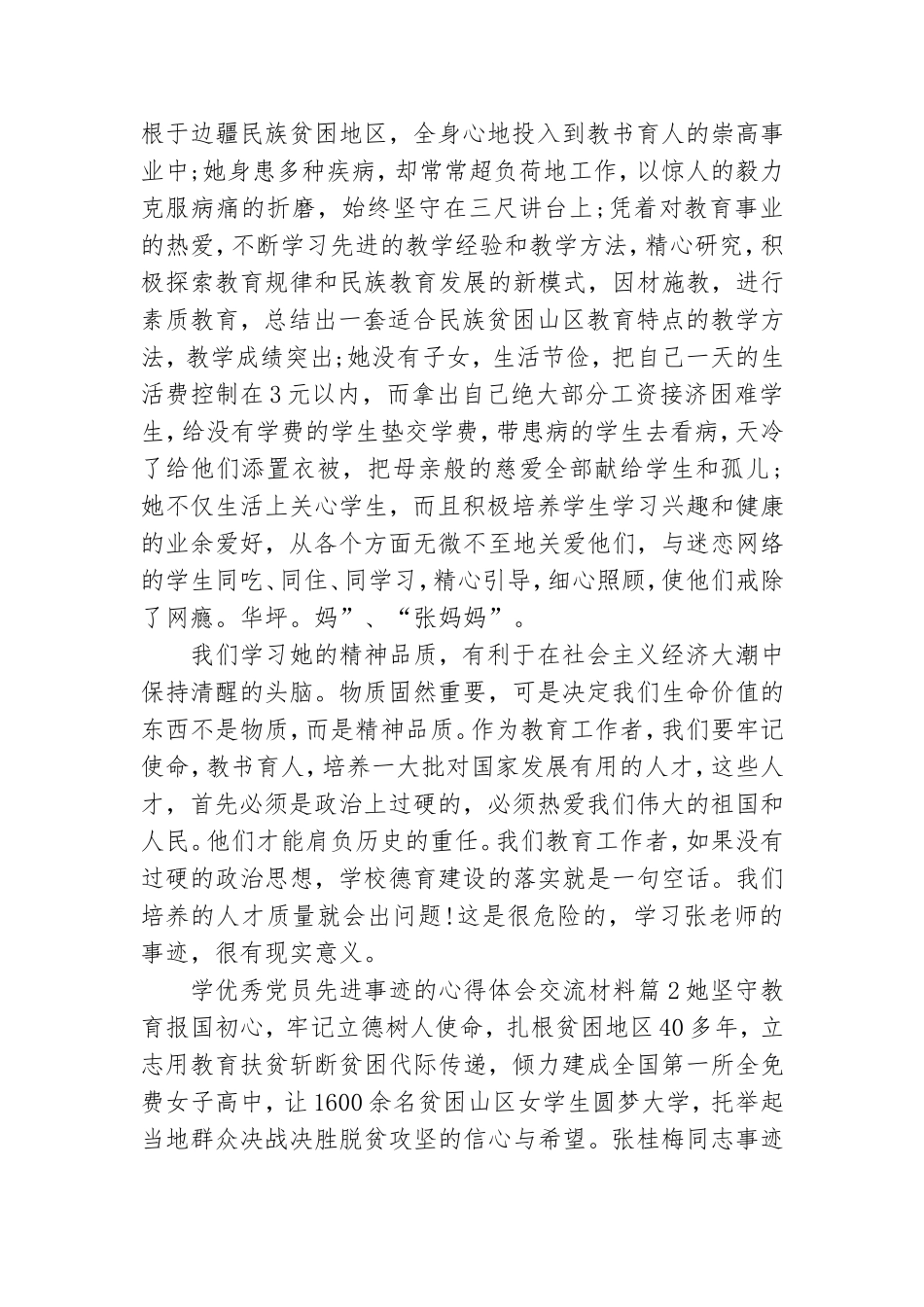 学优秀党员先进事迹的心得体会交流材料5篇.doc_第2页