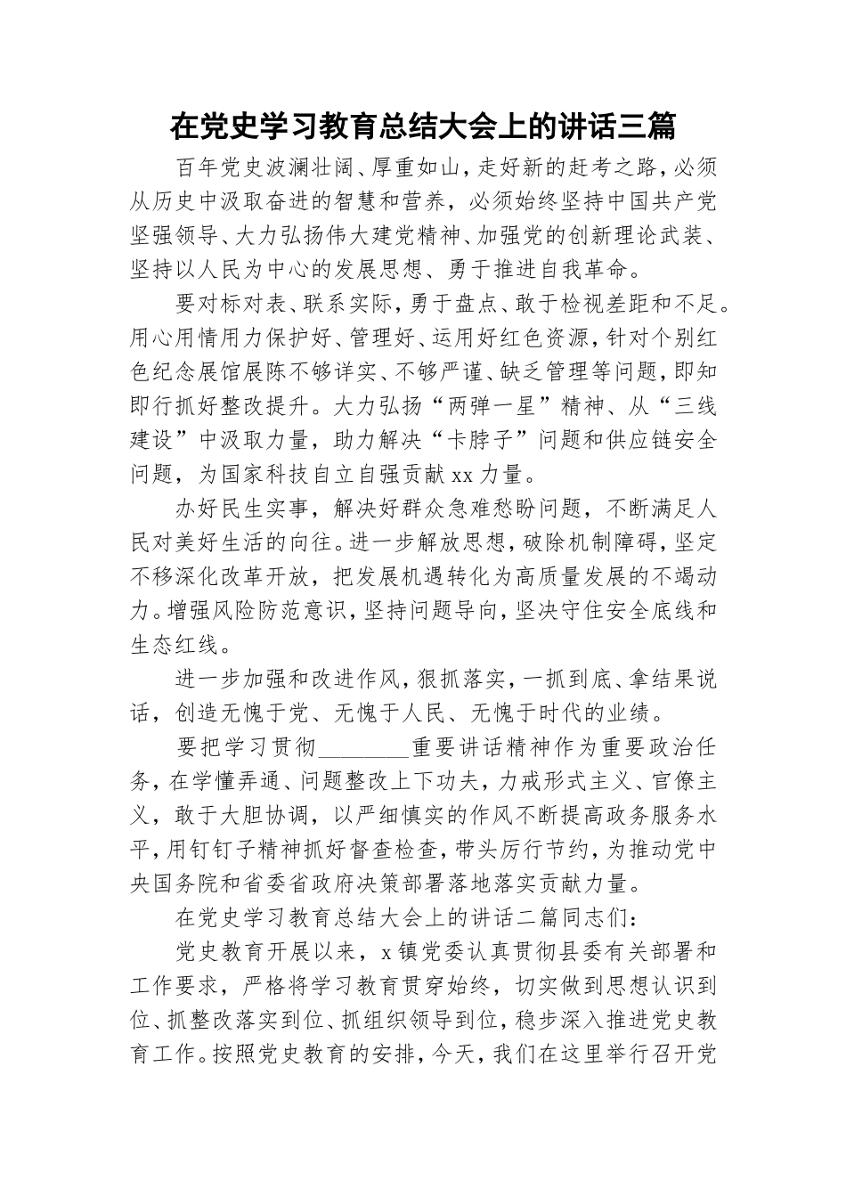 在党史学习教育总结大会上的讲话三篇.doc_第1页
