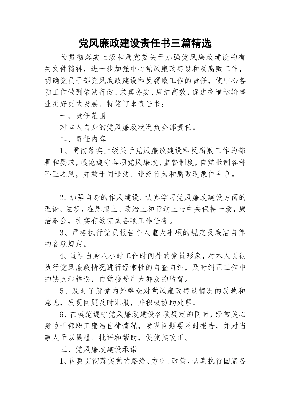 党风廉政建设责任书三篇精选.doc_第1页