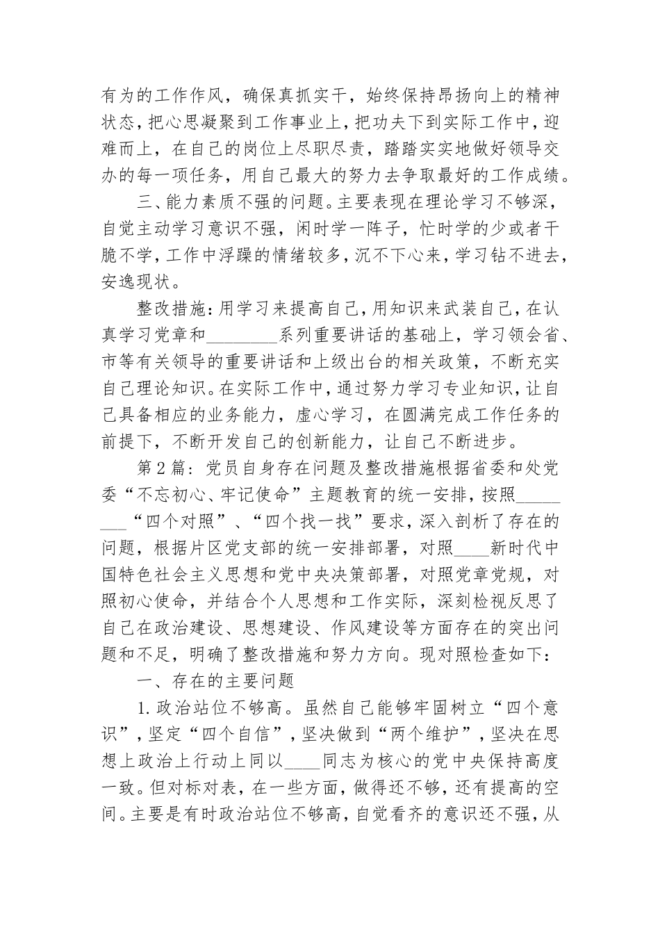 党员自身存在问题及整改措施【9篇】.doc_第2页