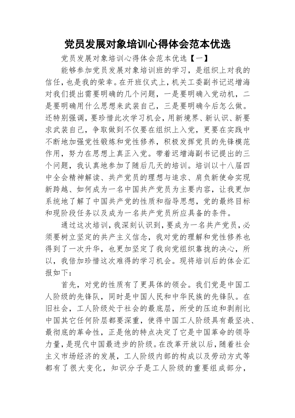 党员发展对象培训心得体会范本优选.doc_第1页