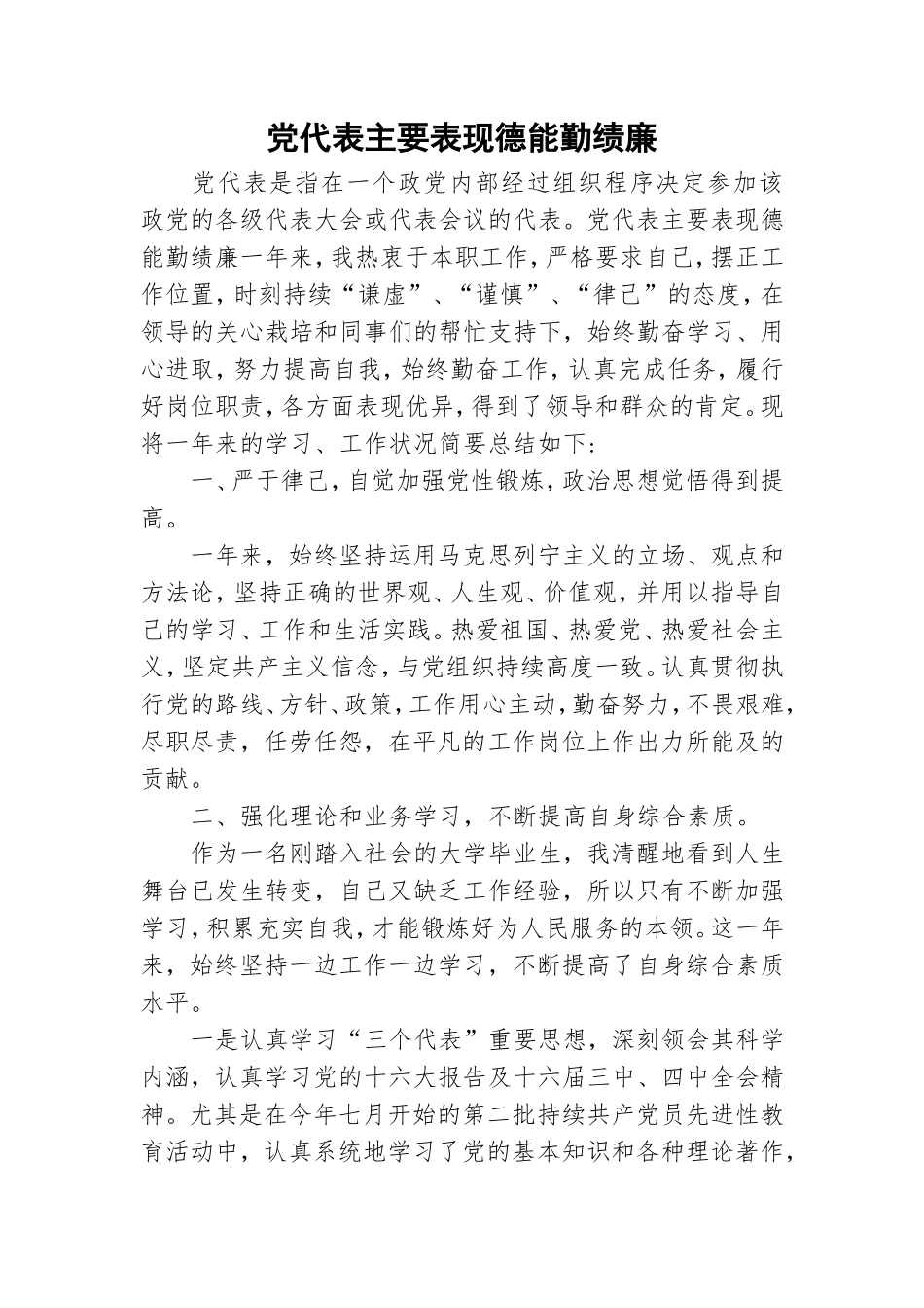 党代表主要表现德能勤绩廉.doc_第1页