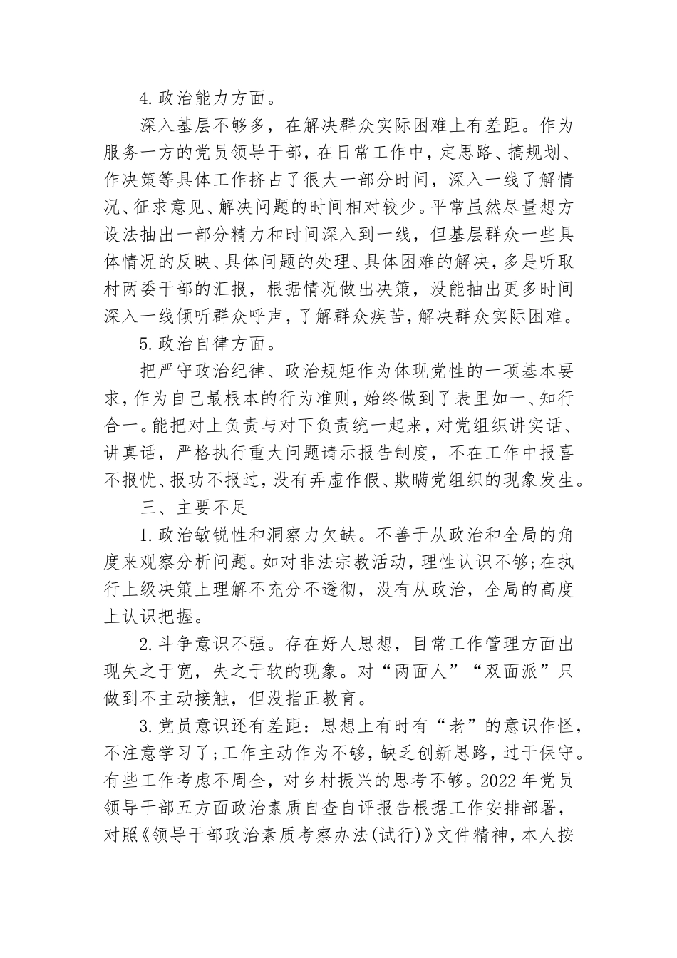 2022年党员领导干部五方面政治素质自查自评报告.doc_第3页