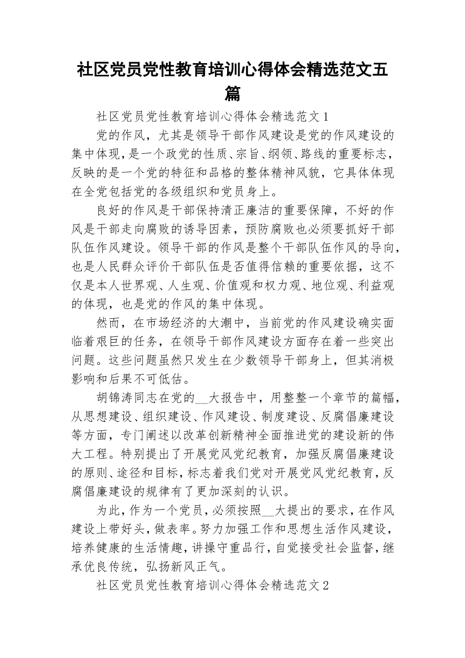 社区党员党性教育培训心得体会精选范文五篇.doc_第1页
