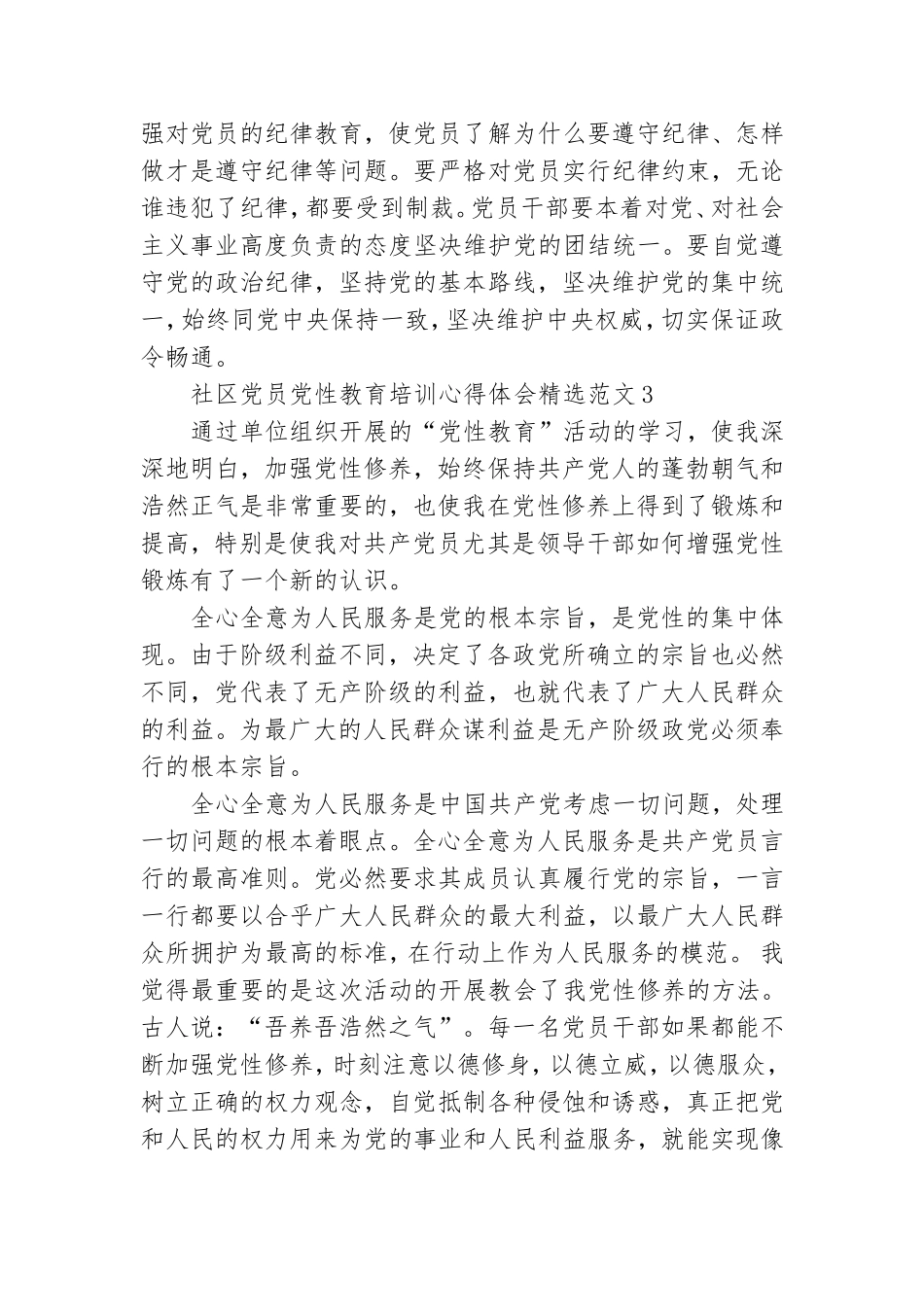 社区党员党性教育培训心得体会精选范文五篇.doc_第3页