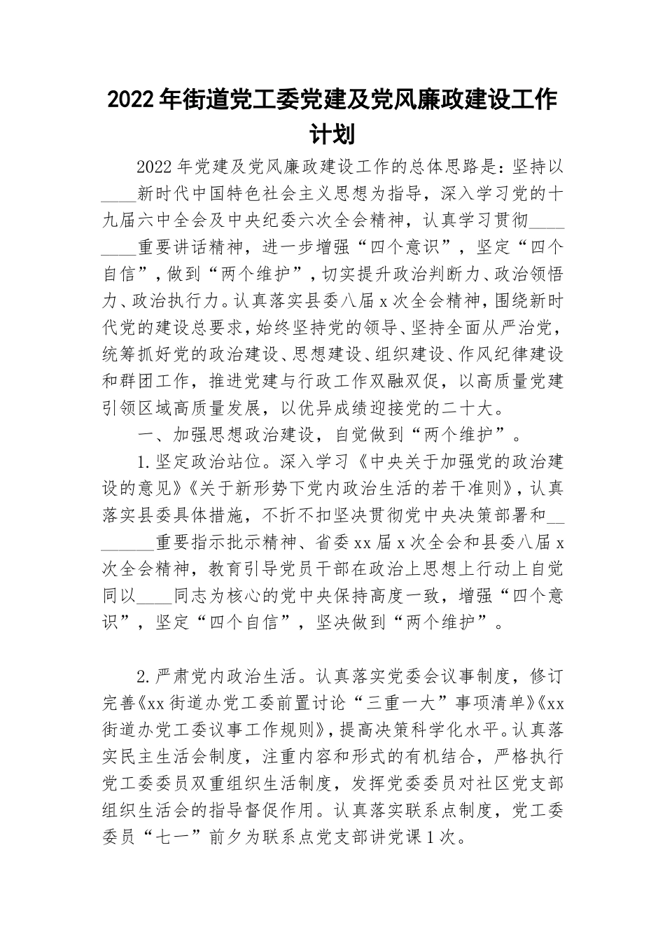 2022年街道党工委党建及党风廉政建设工作计划.doc_第1页