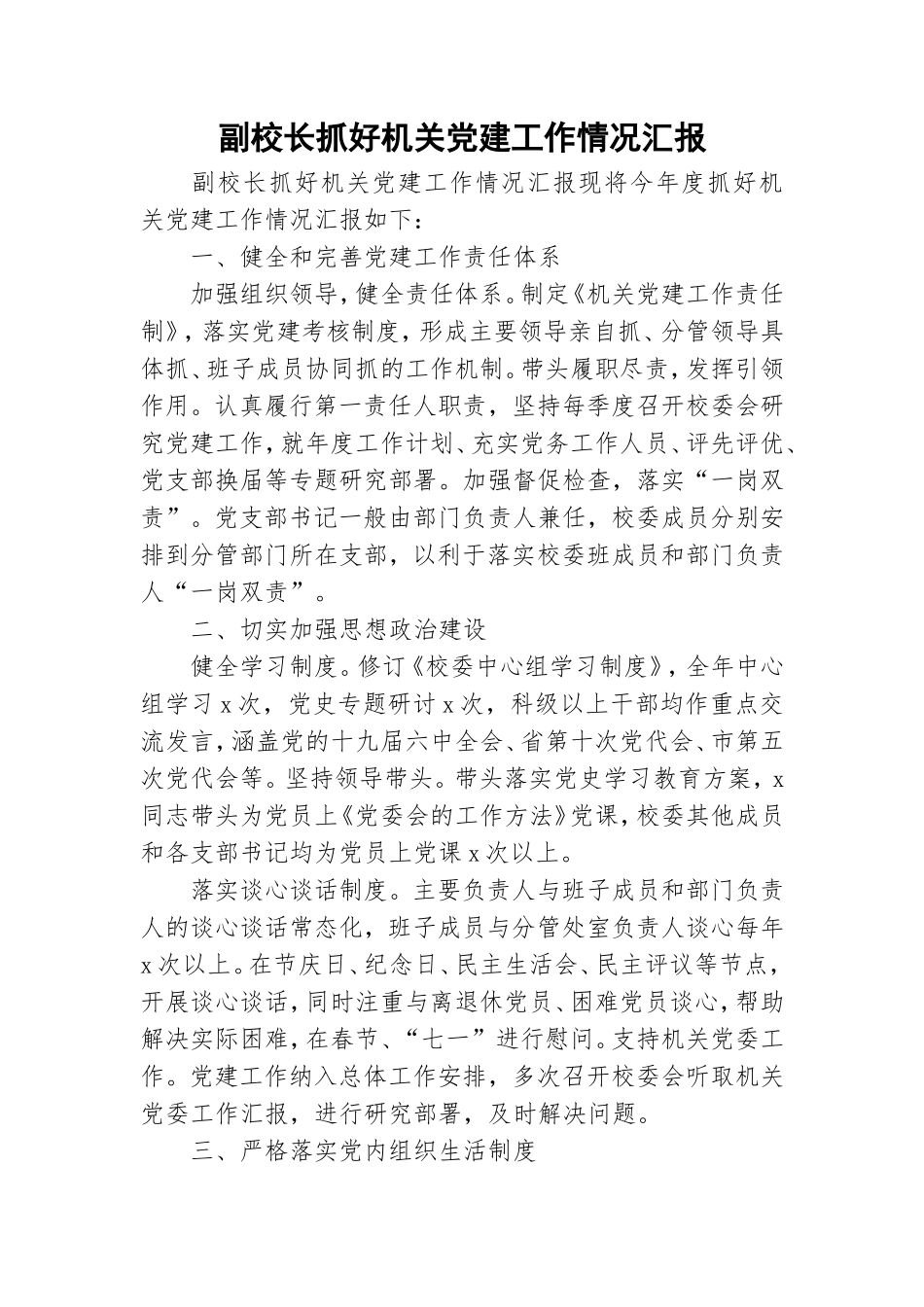 副校长抓好机关党建工作情况汇报.doc_第1页