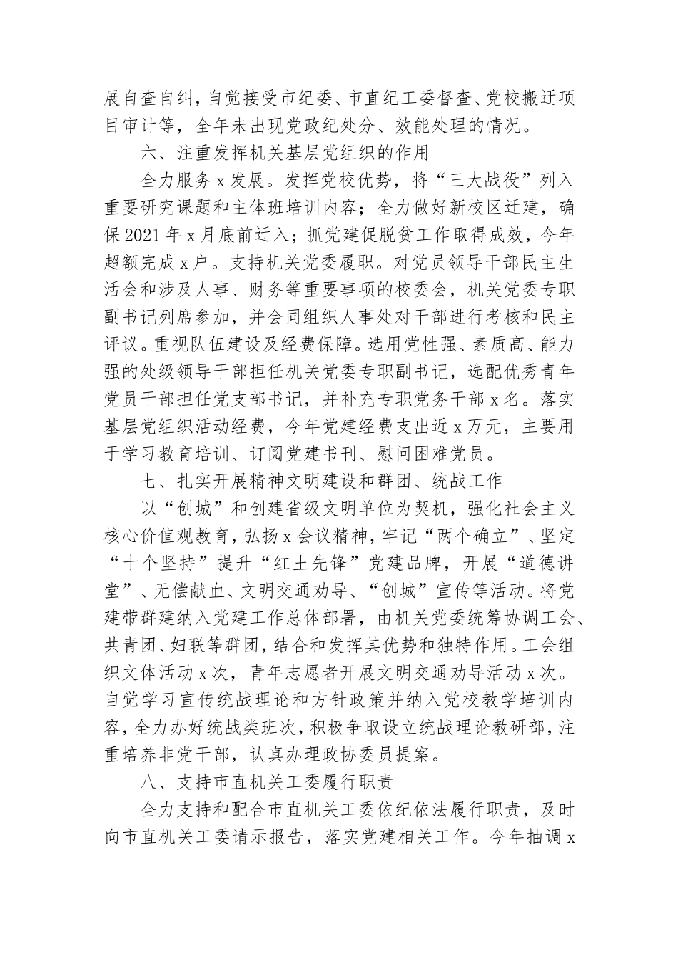 副校长抓好机关党建工作情况汇报.doc_第3页