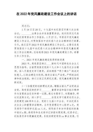 在2022年党风廉政建设工作会议上的讲话.doc