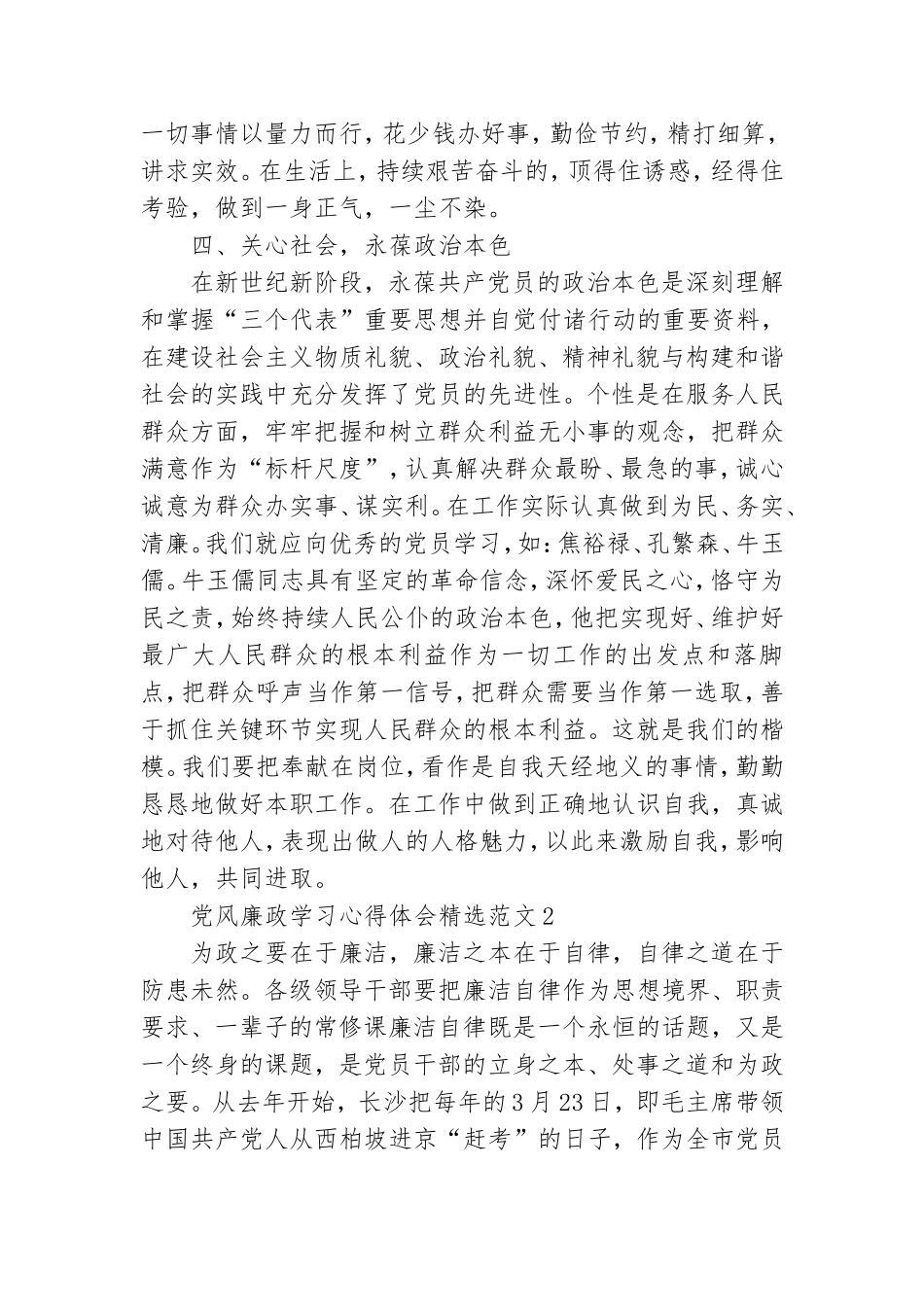 党风廉政学习心得体会精选范文三篇.doc_第3页