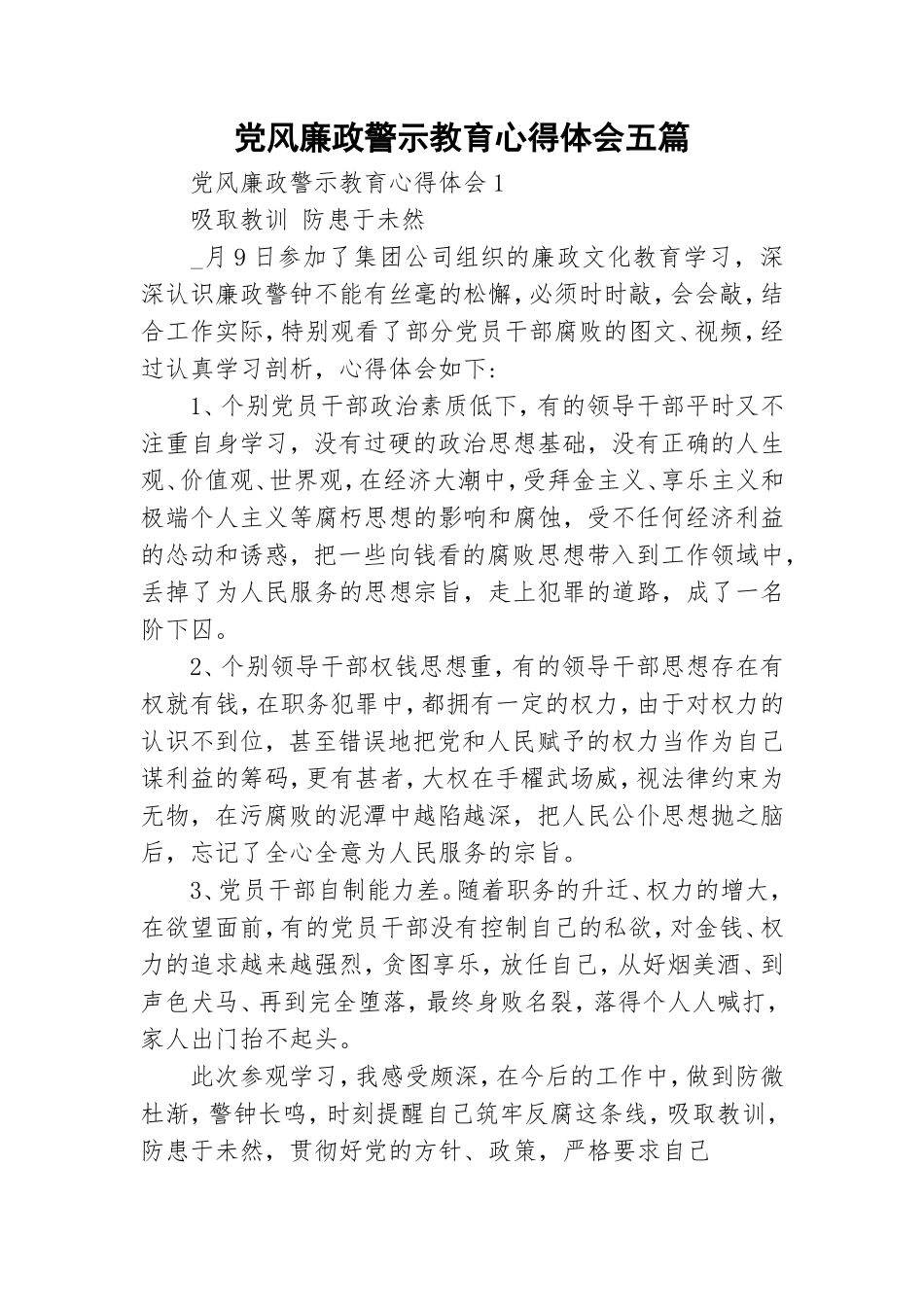 党风廉政警示教育心得体会五篇.doc_第1页