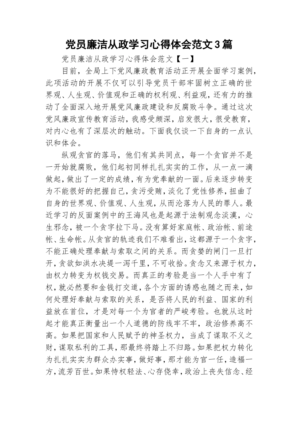 党员廉洁从政学习心得体会范文3篇.doc_第1页