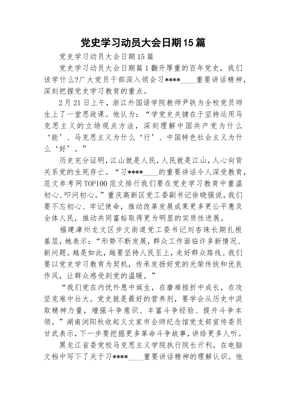 党史学习动员大会日期15篇.doc_第1页