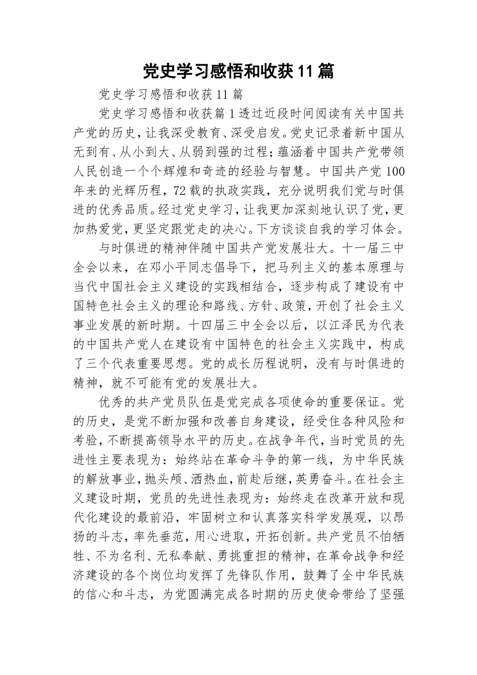 党史学习感悟和收获11篇.doc_第1页