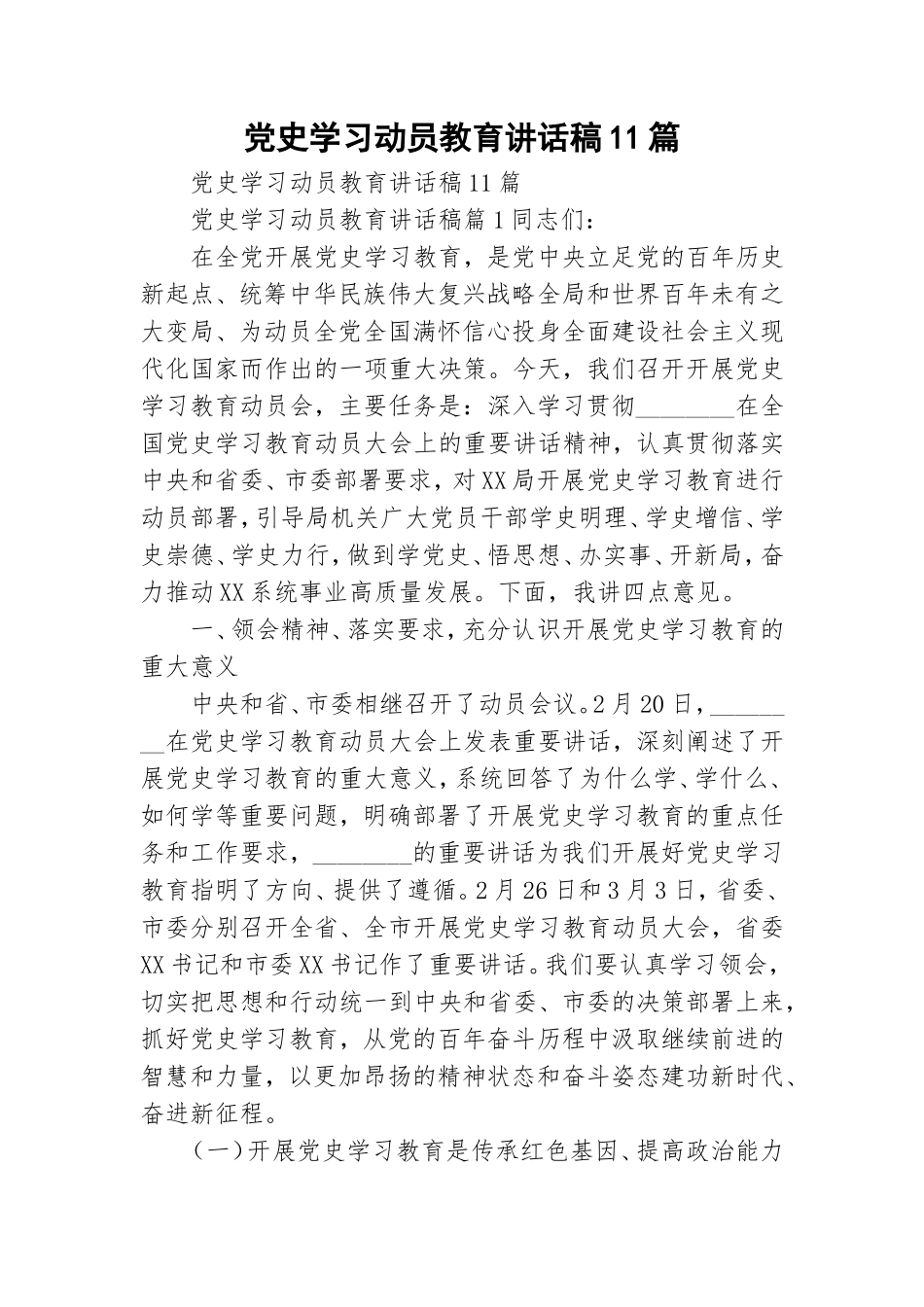 党史学习动员教育讲话稿11篇.doc_第1页