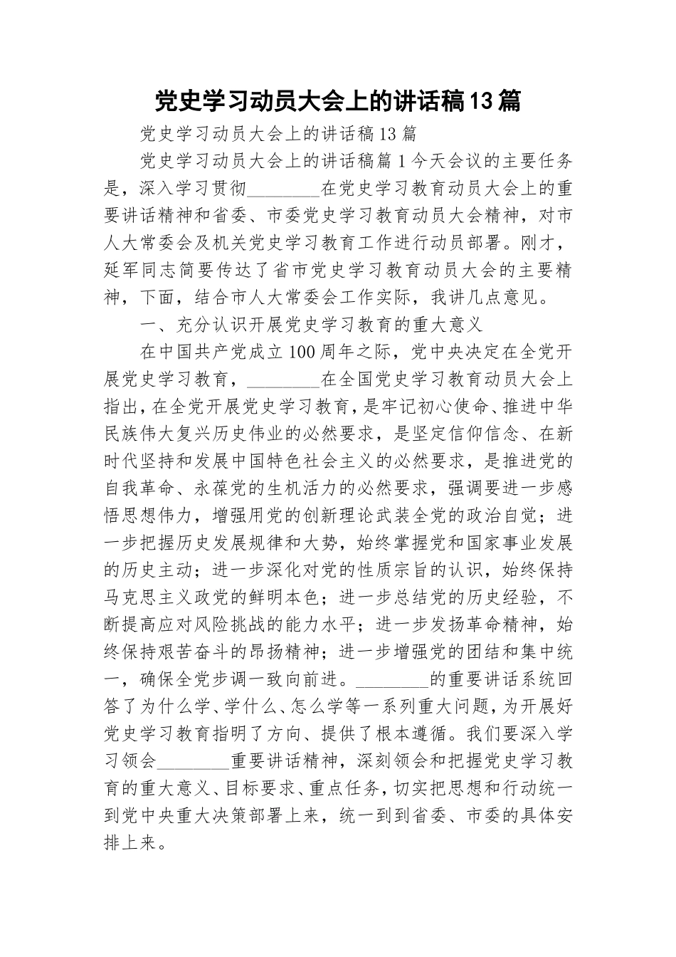 党史学习动员大会上的讲话稿13篇.doc_第1页