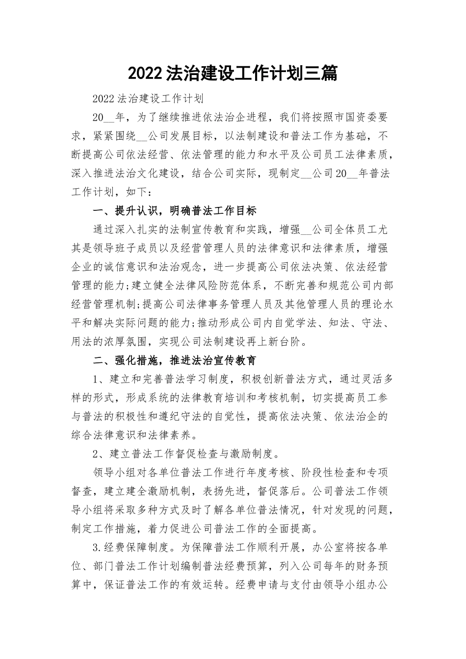 2022法治建设工作计划三篇.docx_第1页