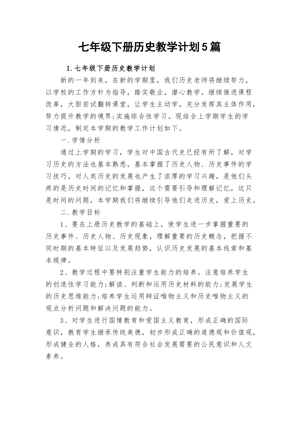 七年级下册历史教学计划5篇.docx_第1页