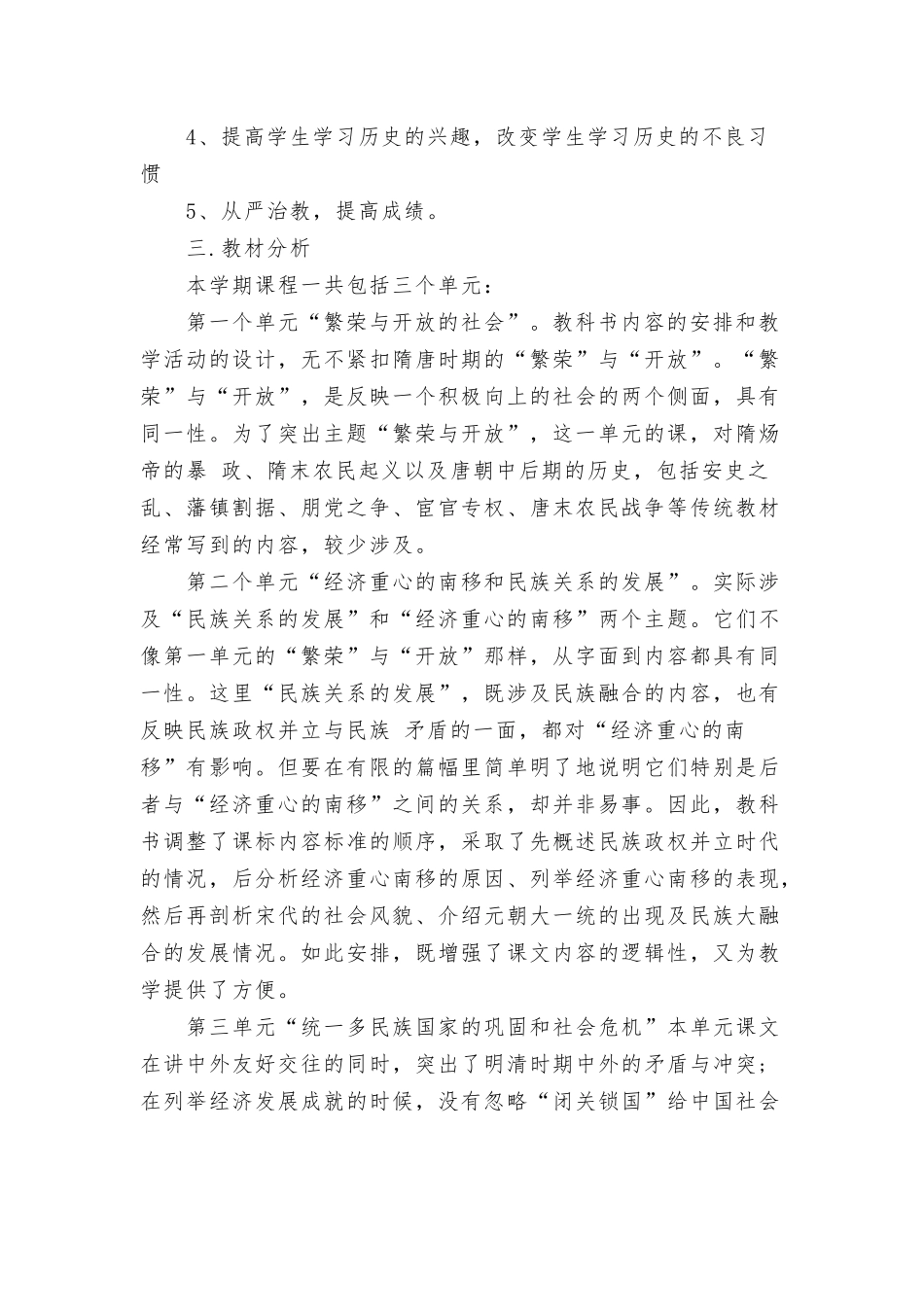 七年级下册历史教学计划5篇.docx_第2页