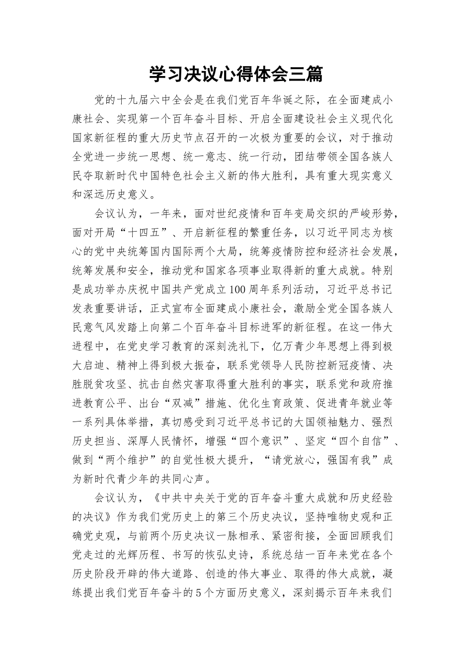 学习决议心得体会三篇.docx_第1页